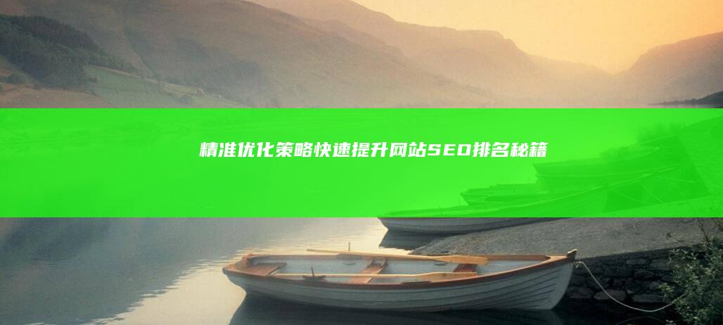 精准优化策略：快速提升网站SEO排名秘籍